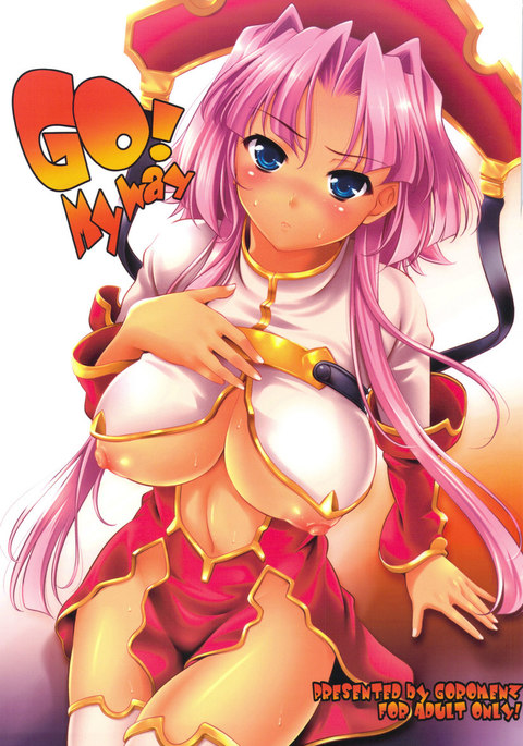 行く！私のやり方