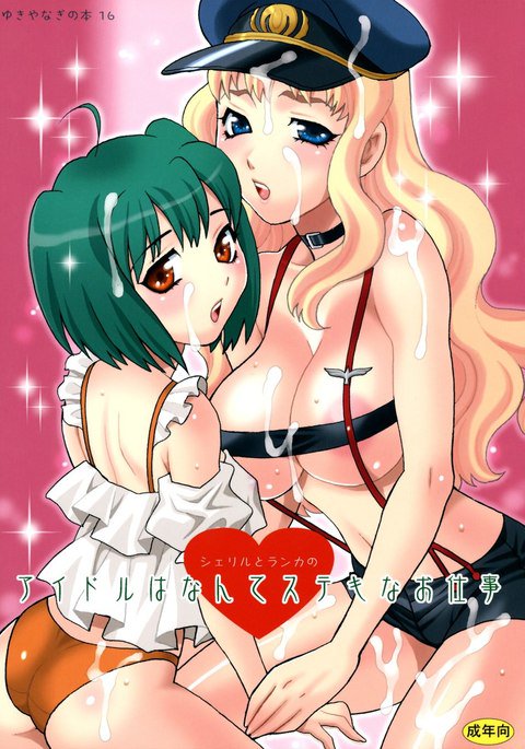Yukiyanagi no Hon 16 Sheryl to Ranka no Idol Hanante Suteki na Oshigoto