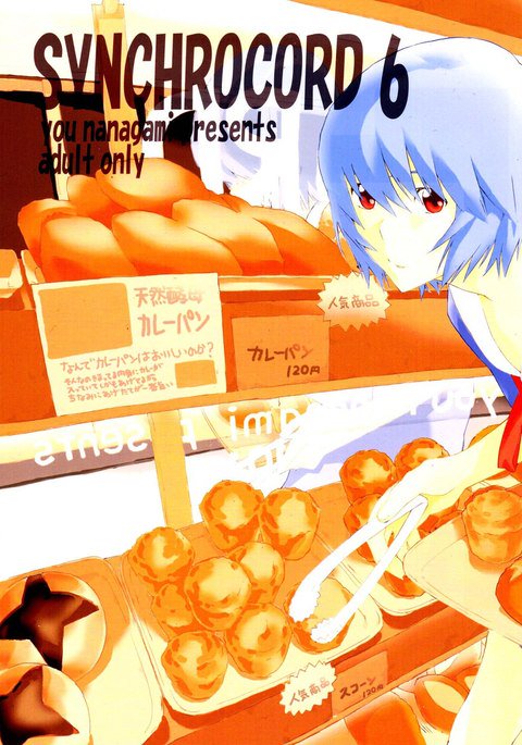 シンクロコード6