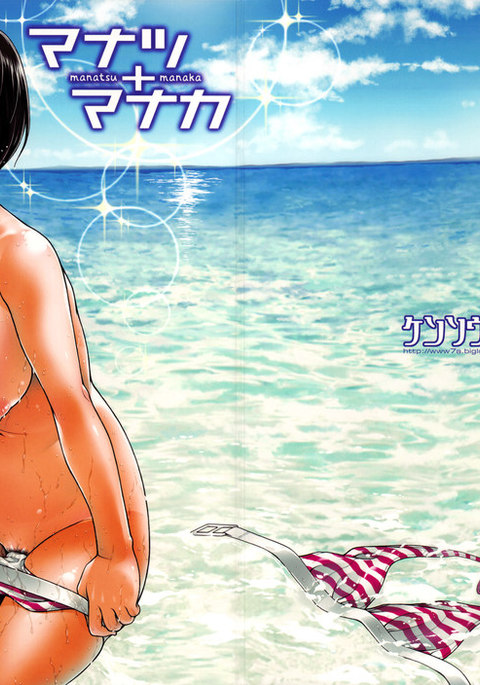 真中真夏+おまけ凛子