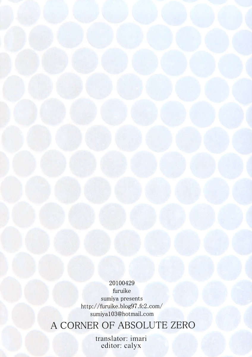 絶対零度の一角