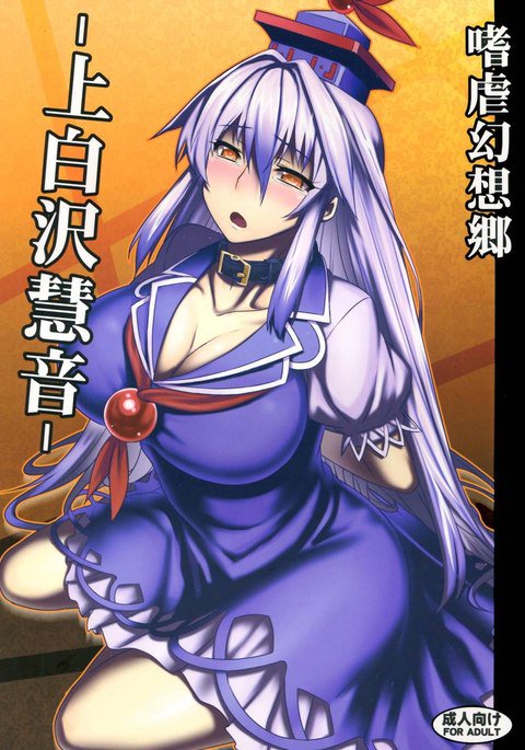 サディズム幻想郷神白沢ケイネ