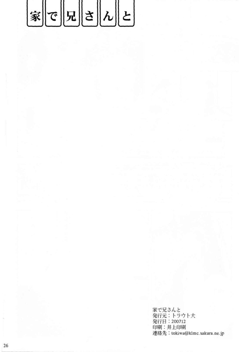 新井さんと一緒に家で