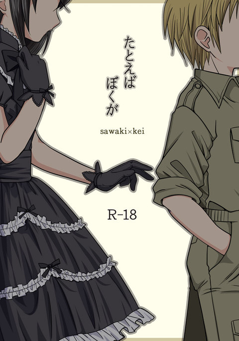 たとえばぼくが