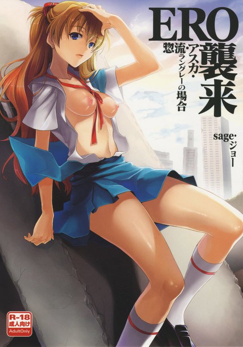 エロシュウライ-アスカの事件