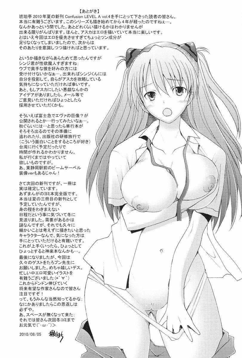 アスカ混乱レベルA4