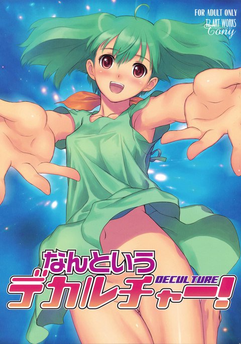 なんてデカルチャー！