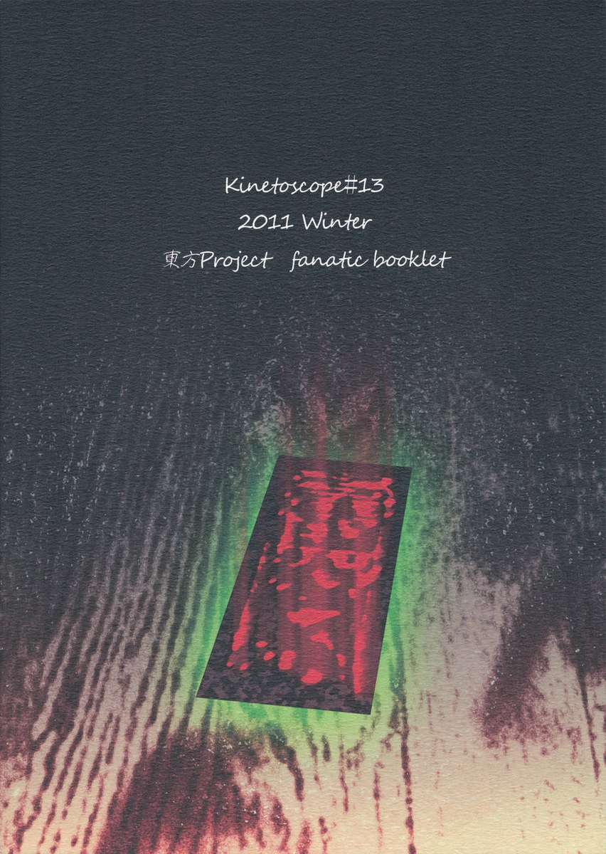 夢のようなひび