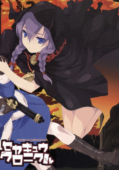 セカキュウクロニクル