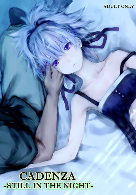 まだ夜のカデンツァ