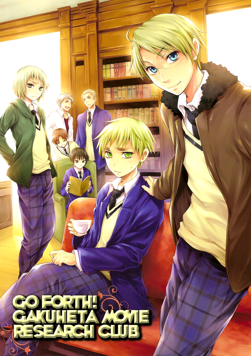 ヘタリアすすめ学ヘタエイケンブ