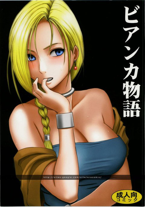 ビアンカストーリー1