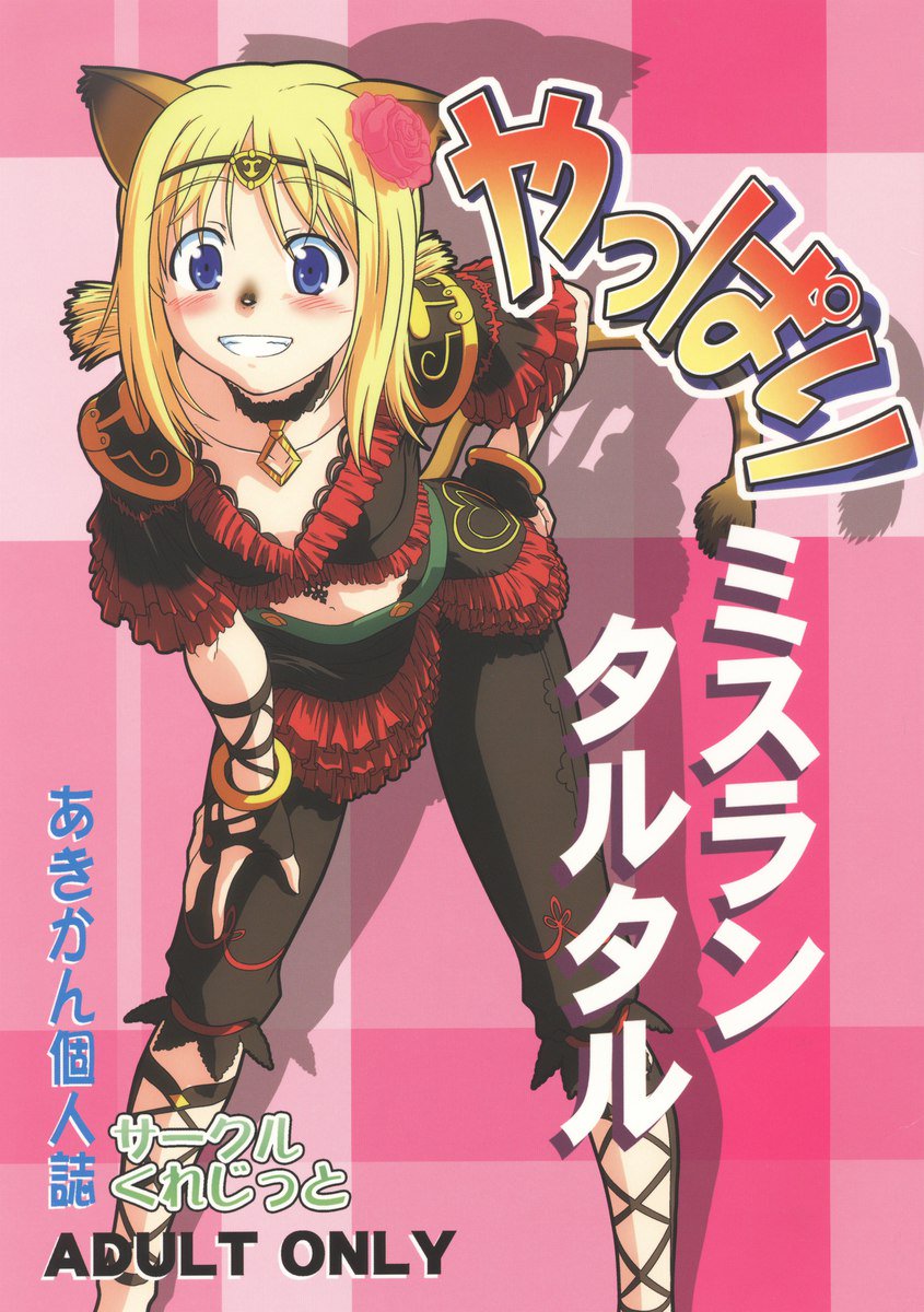 やっぱりミスランたるたる