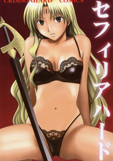 セフィリアハード1