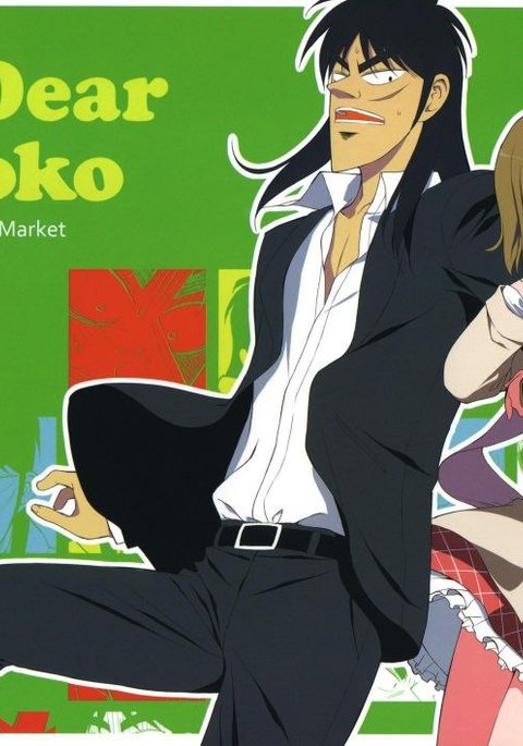 私の愛するミココ