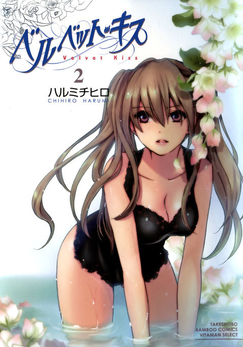 ベルベットキスCh9