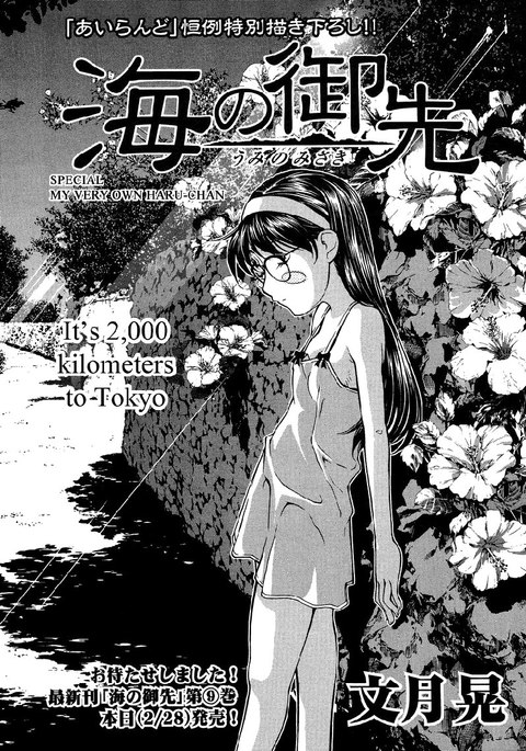 海の美咲スペシャル-自分だけの春ちゃん