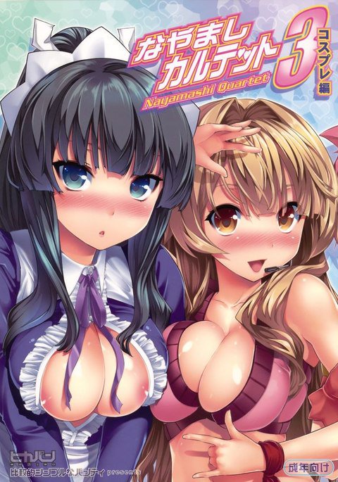 なやましカルテット3コスプレ編