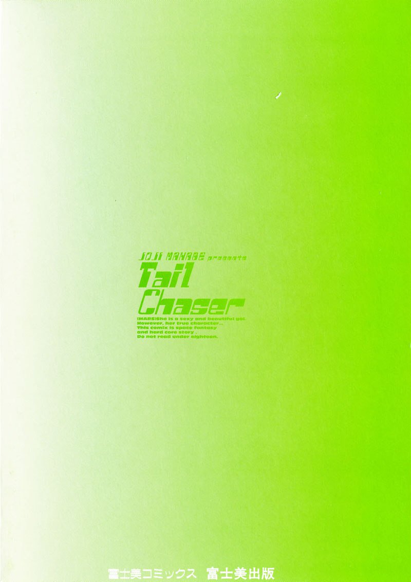 テールチェイサーVol3-第17章