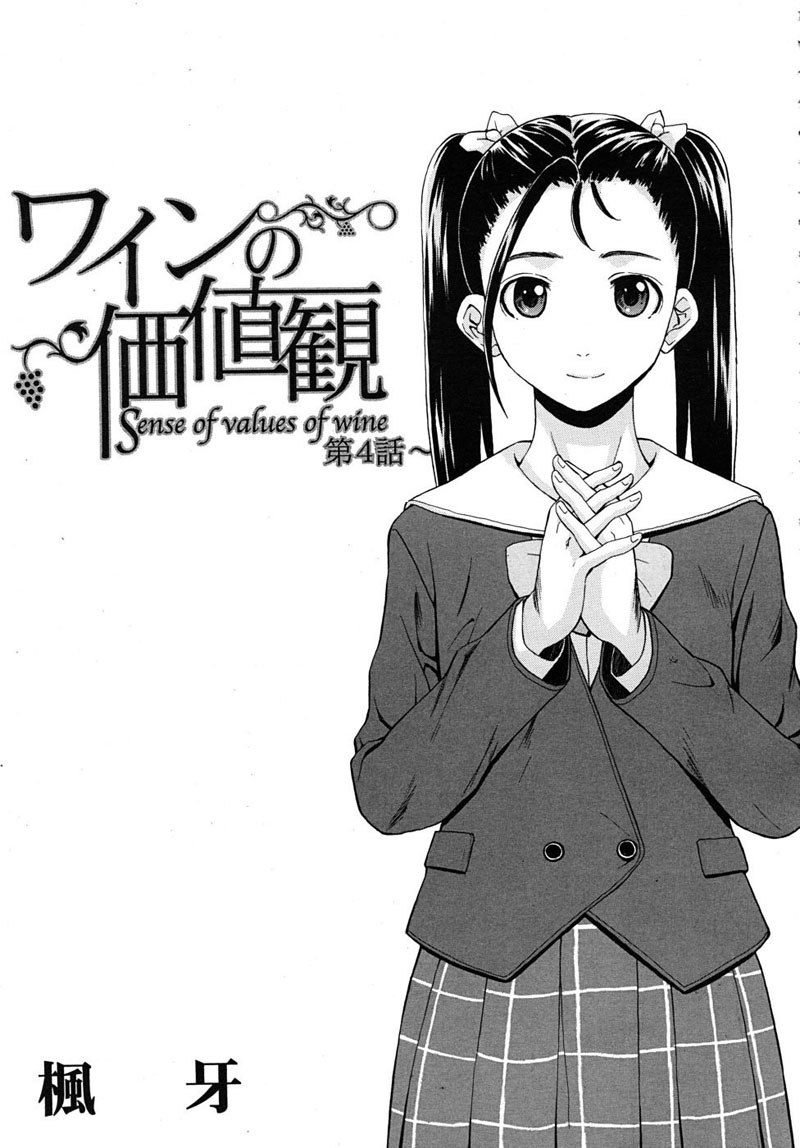 ワインCh4の価値観