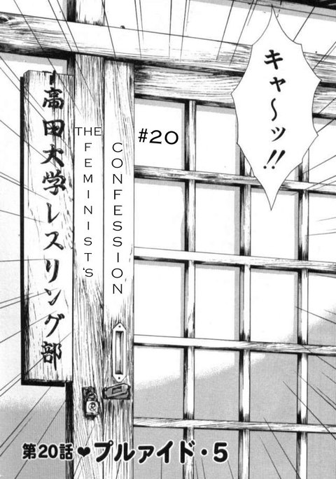 プルルンセミナーCh20-フェミニストの告白