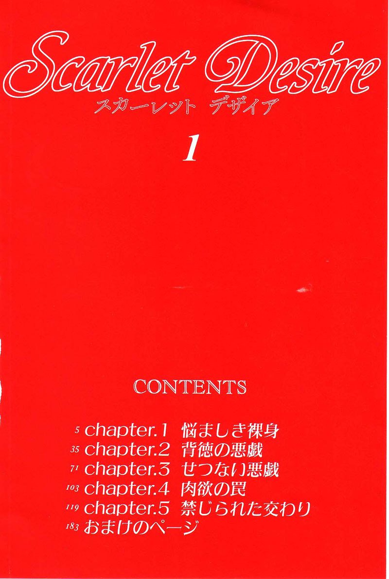 スカーレットデザイアVol1-第1章