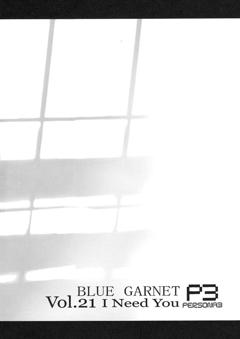 ペルソナ3-私はあなたが必要です