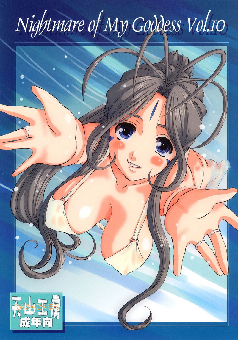 私の女神の悪夢Vol10