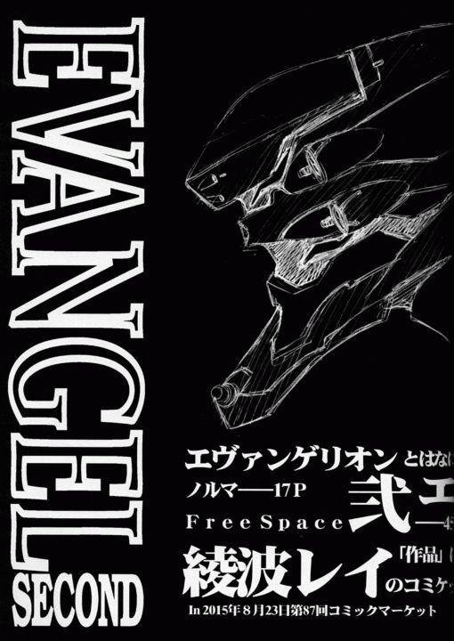 エヴァンジェルセカンド