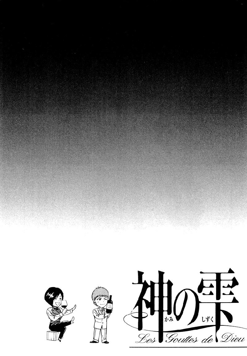 神の雫Ch03