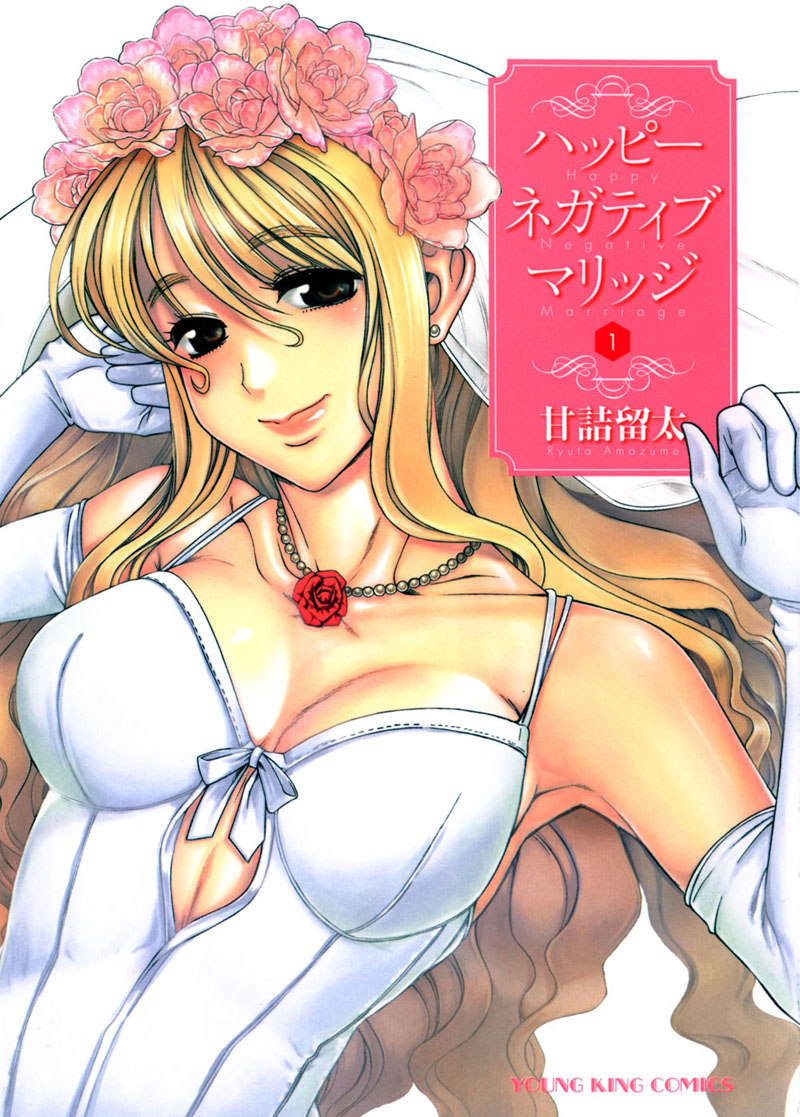 ハッピーネガティブマリッジVol1C1