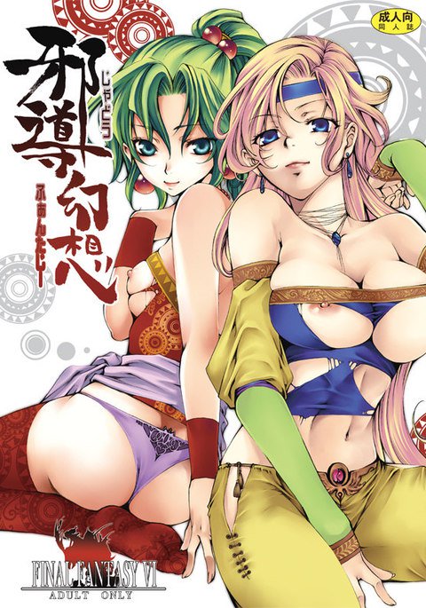 邪悪なファンタジー