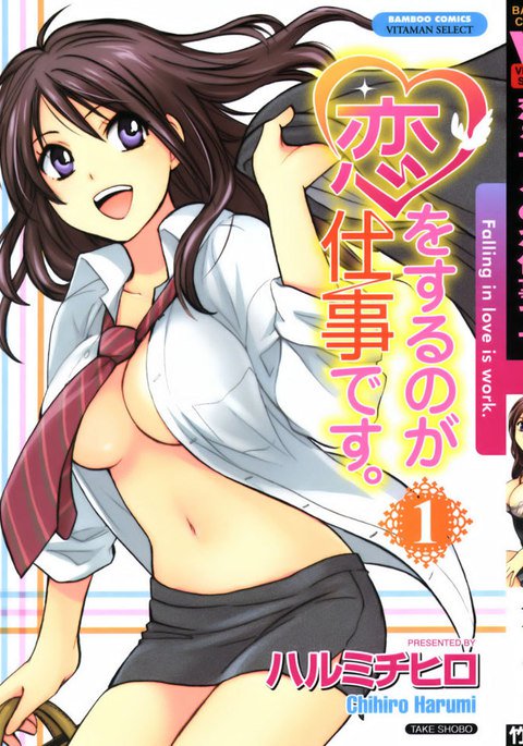 恋に落ちるのは仕事です1-第一の秘密