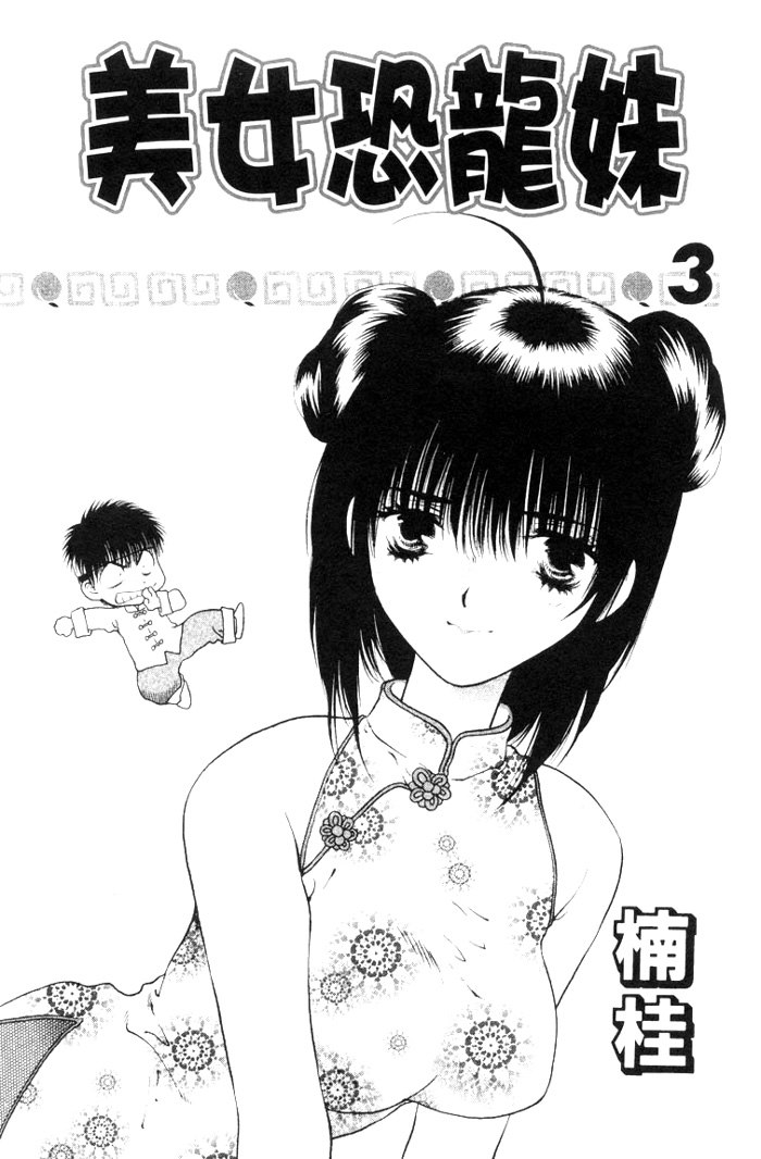 ガールズザウルスV3-CH12