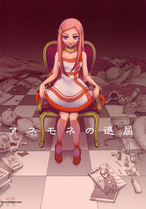 アネモネの退屈