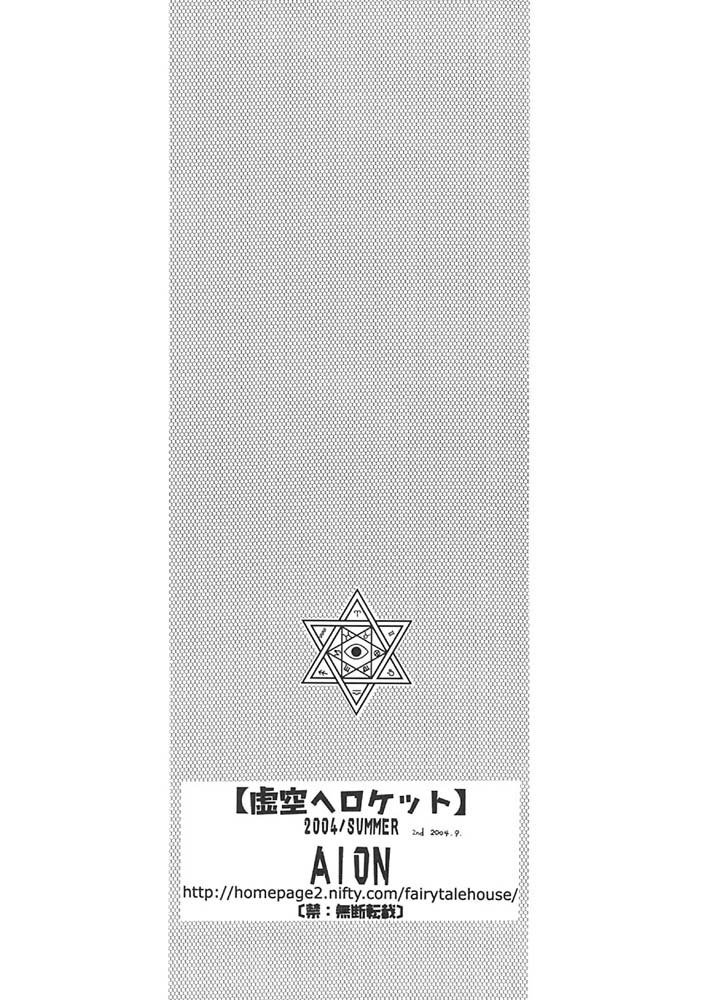 鋼の錬金術師-Kyokuuhe Roketto