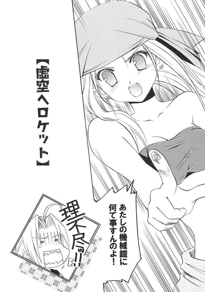 鋼の錬金術師-Kyokuuhe Roketto