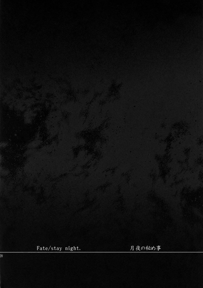 月明かりに照らされた夜の秘密