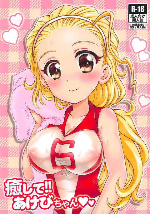 いやして!!明日ちゃん