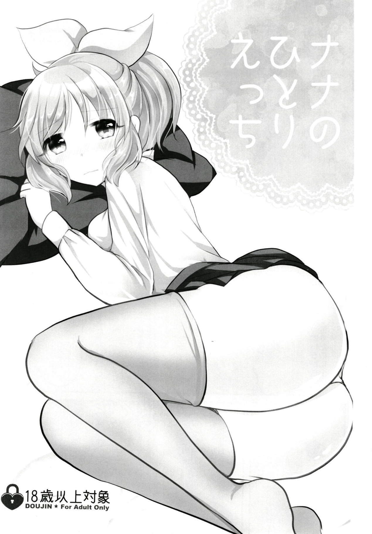 ななのひとりエッチ