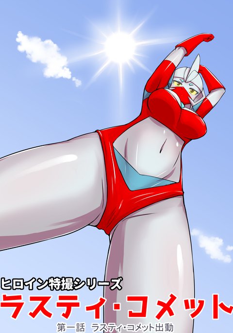 特撮ヒロインシリーズさびた彗星第1回スピーチさびた彗星