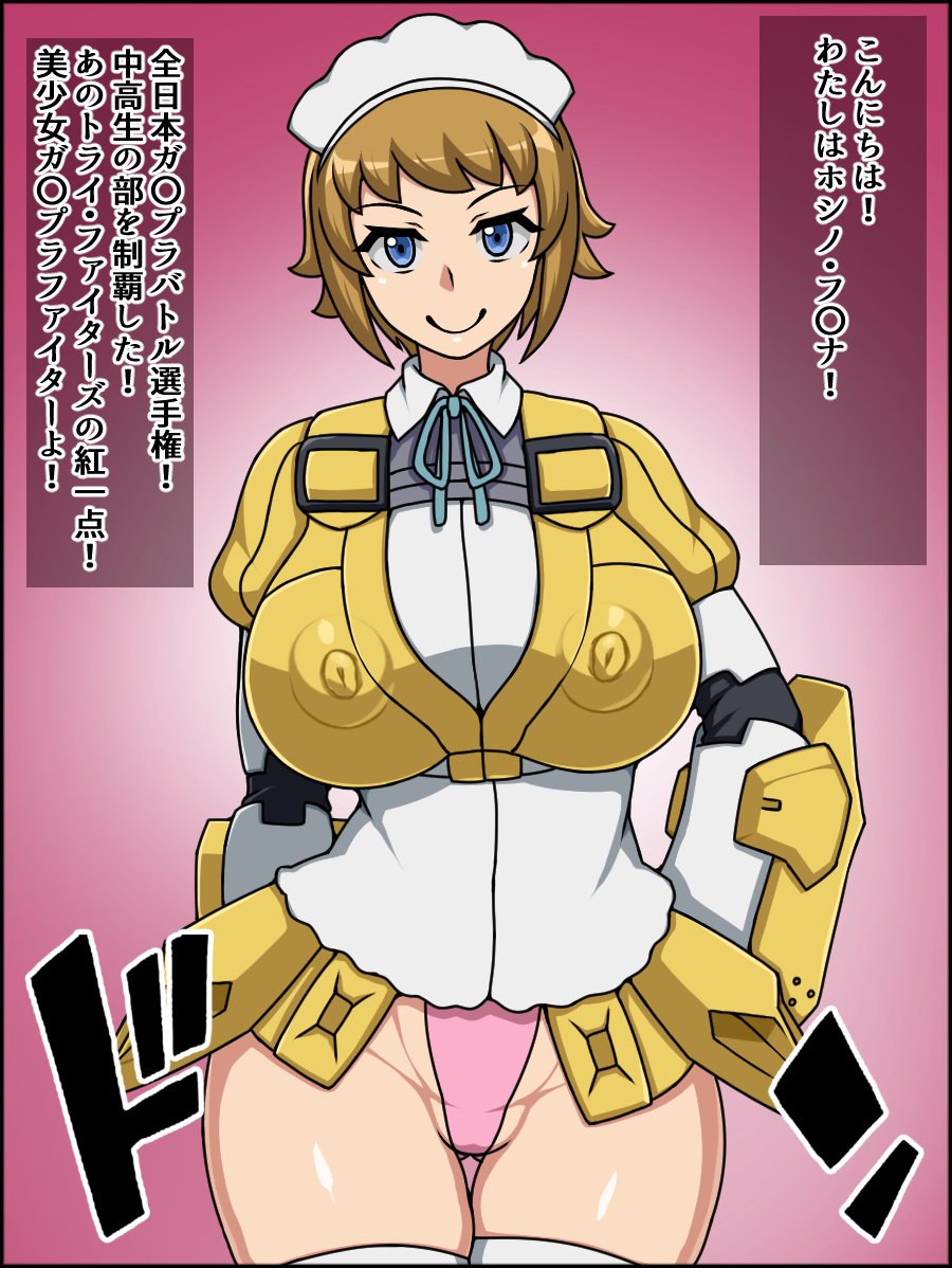 春夏千能！バカメスヒロイン！ 〜ガンプラ大スキふみなちゃん編〜