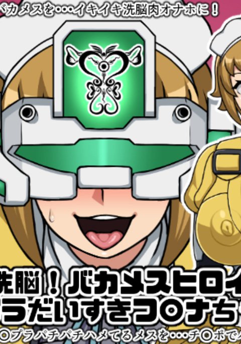 春夏千能！バカメスヒロイン！ 〜ガンプラ大スキふみなちゃん編〜