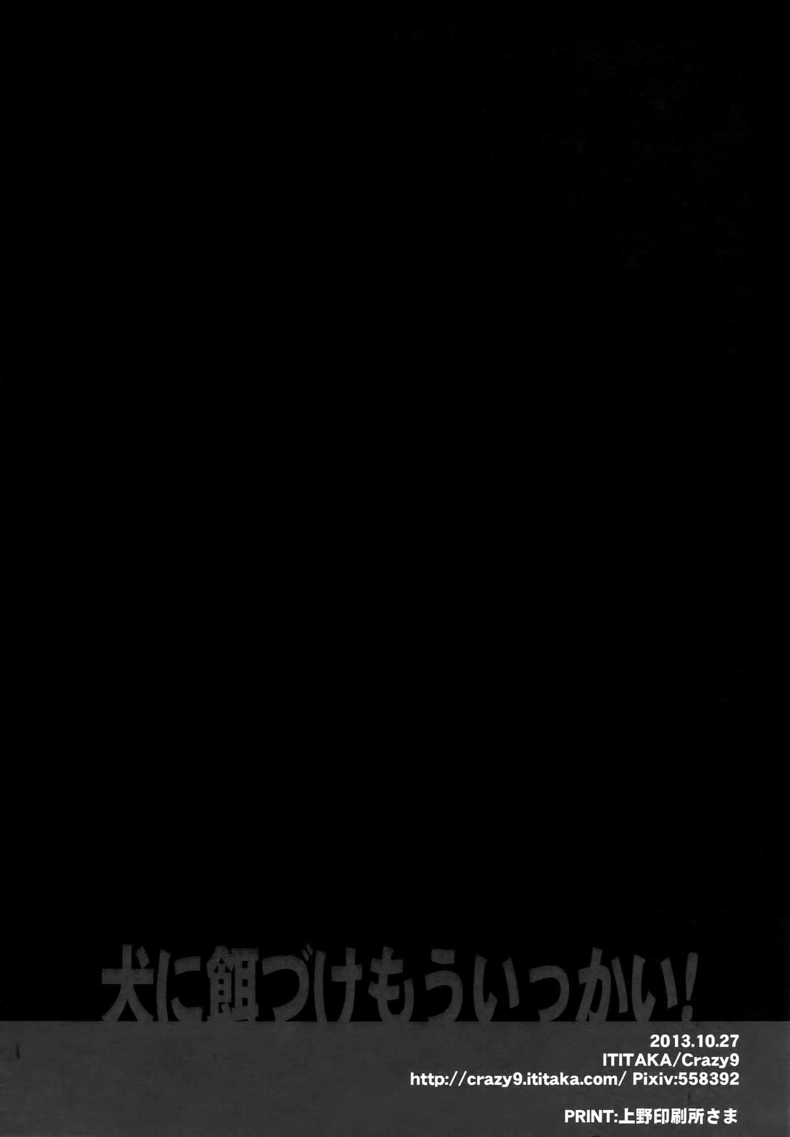 犬にえずけもいっかい！