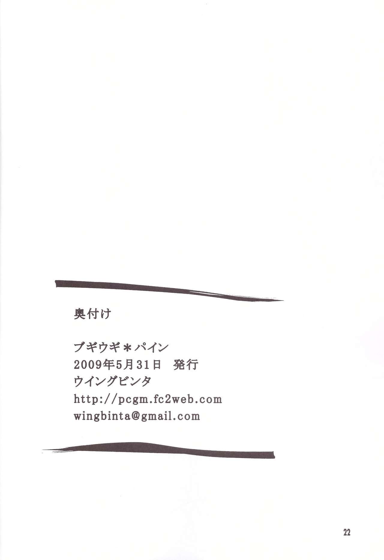 ブギウギ*パイン