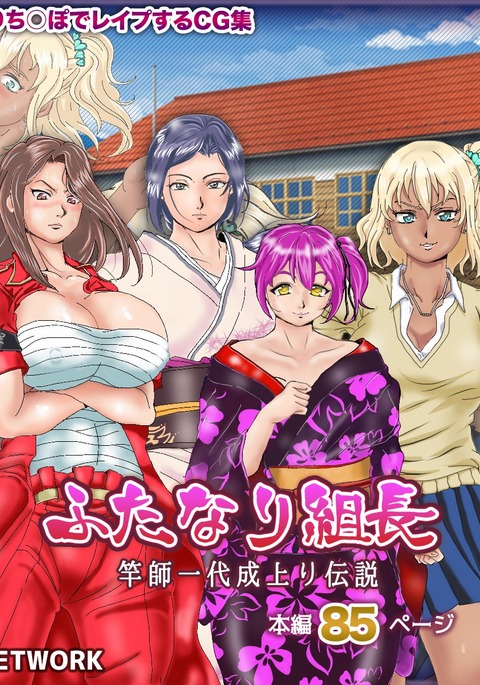 ふたなり竿師竿師なりがり伝雪