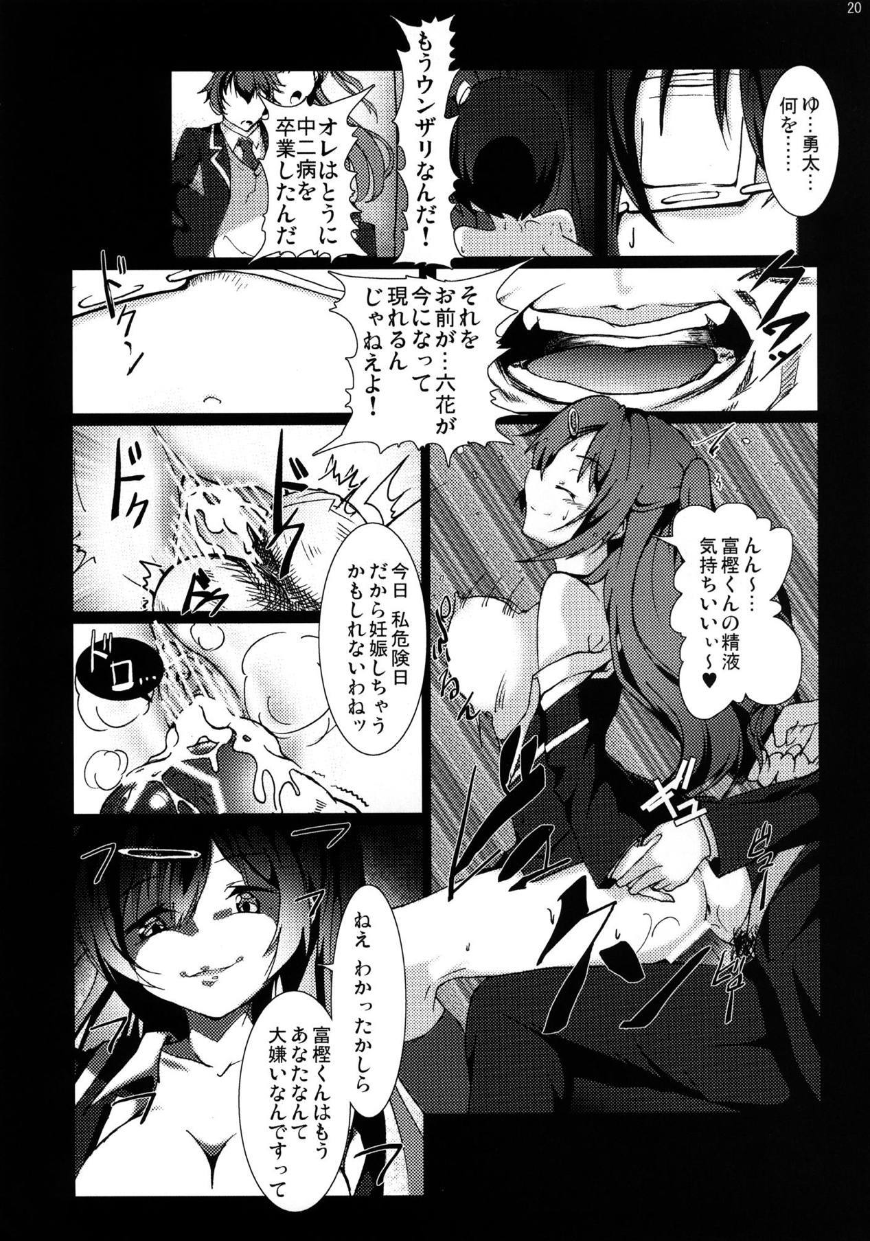 中二病でも恋しんしたい！