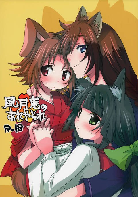 ふうげつあんのあれや痛