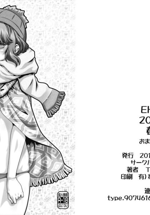 EHC2018ハルオマケボン