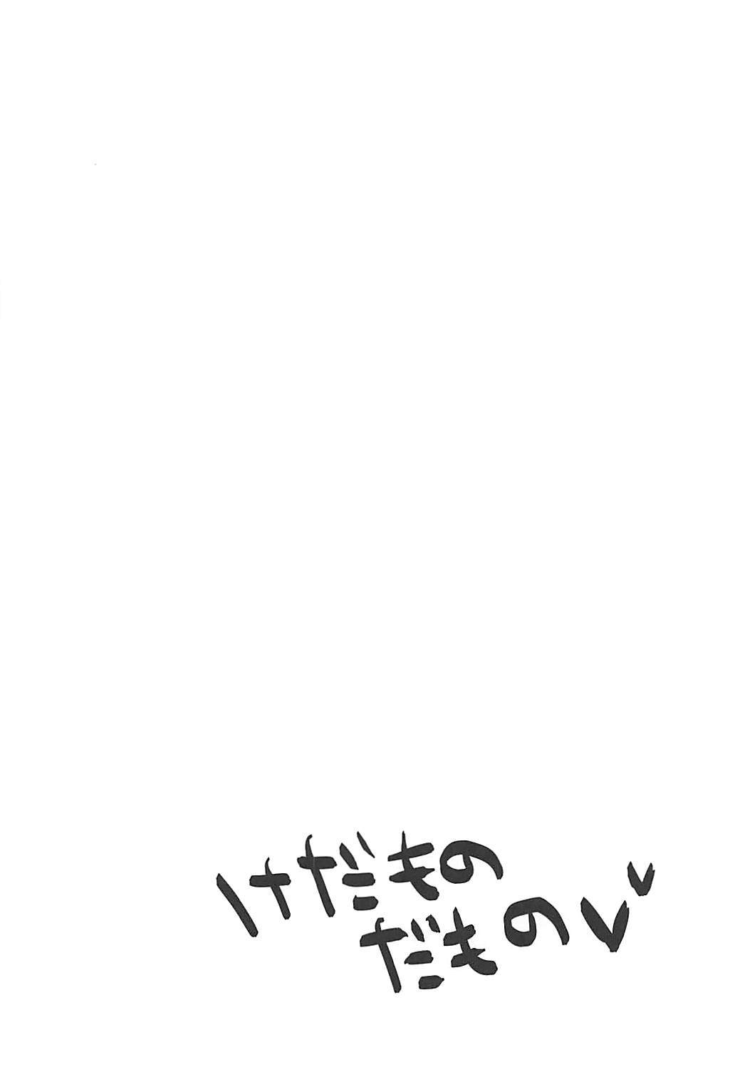 けだものだもの